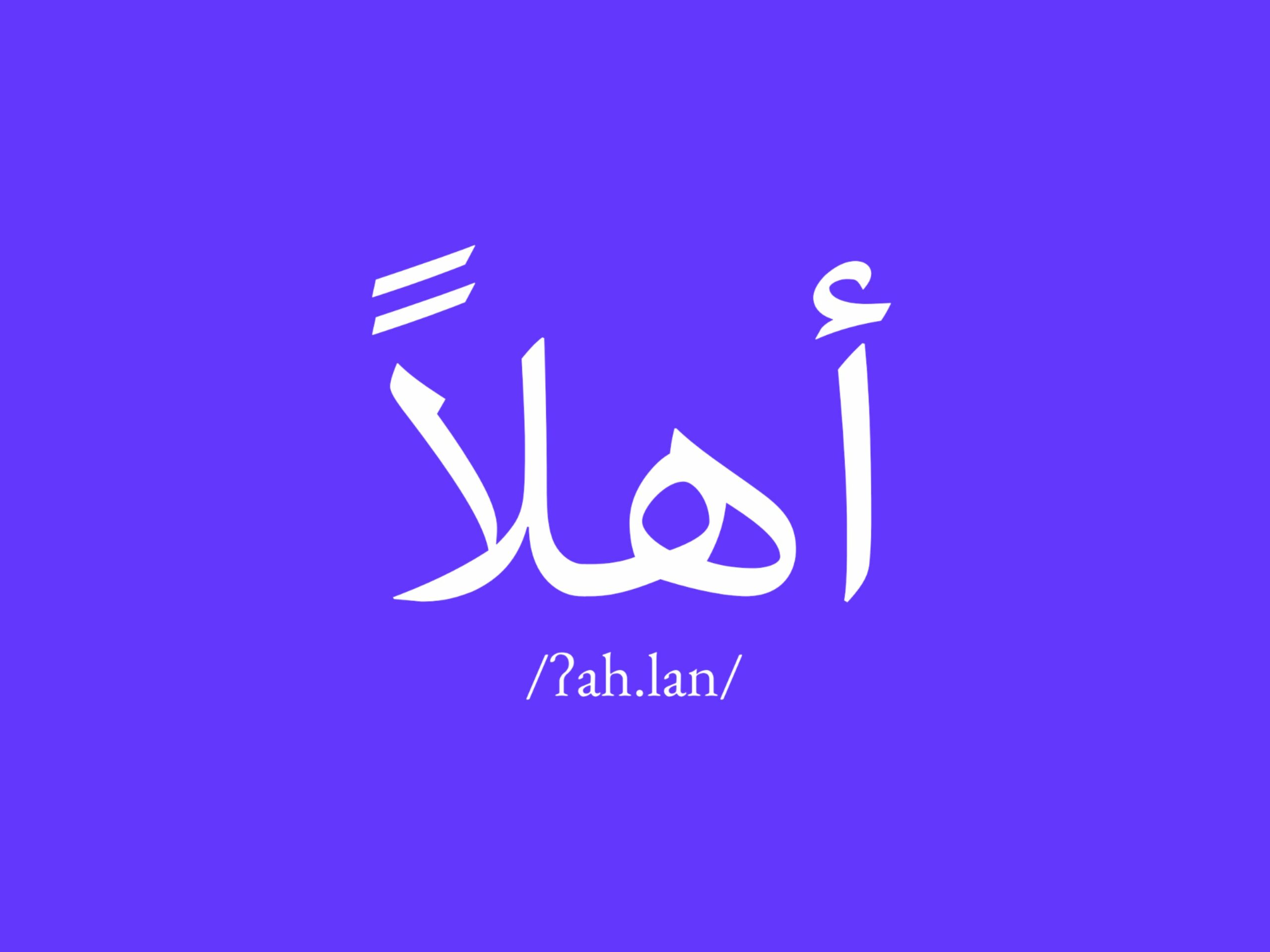 Arabic word أهلاً written in white on a purple background, meaning hello