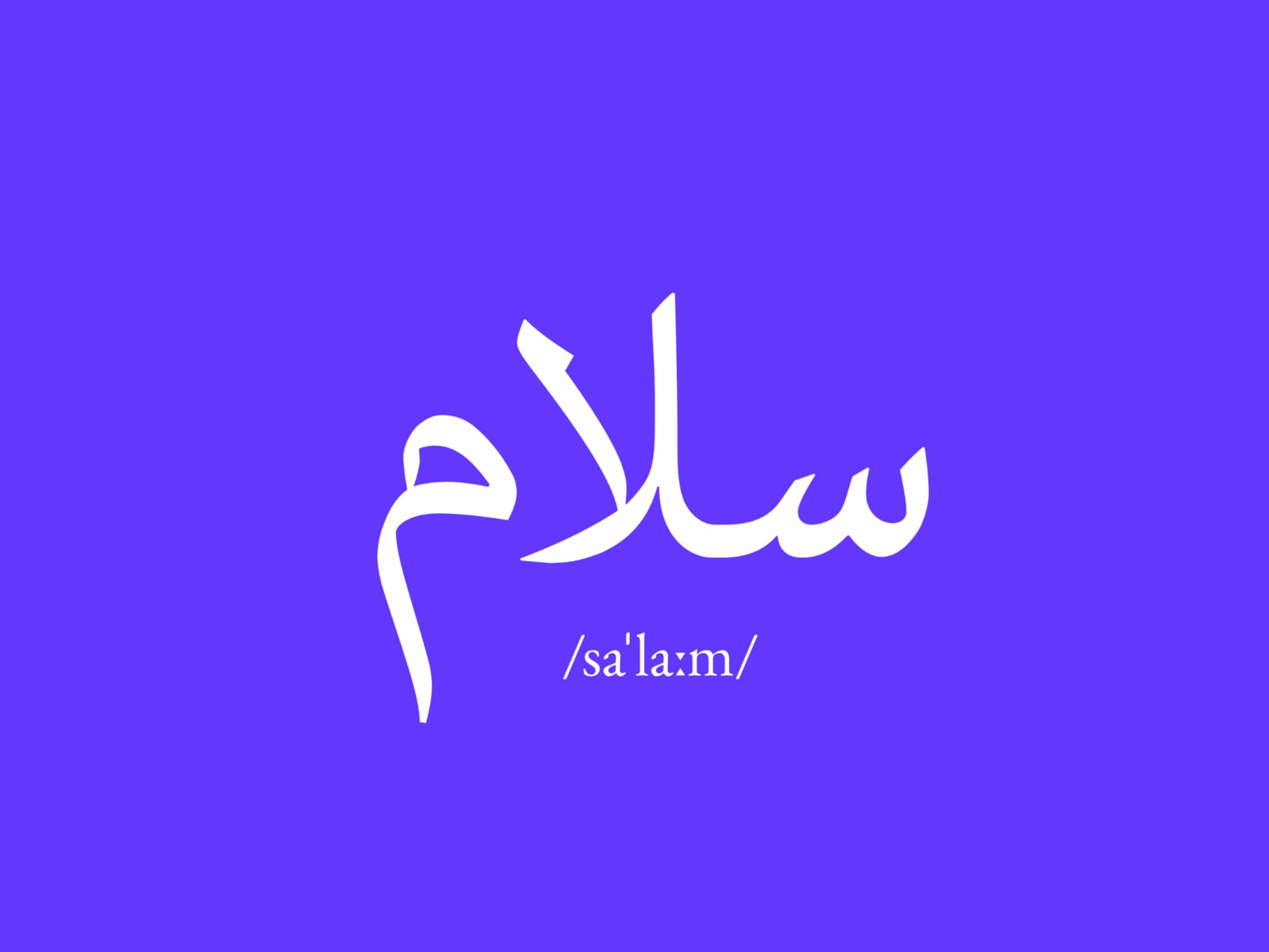 Arabic word سلام written in white on a purple background, meaning hello