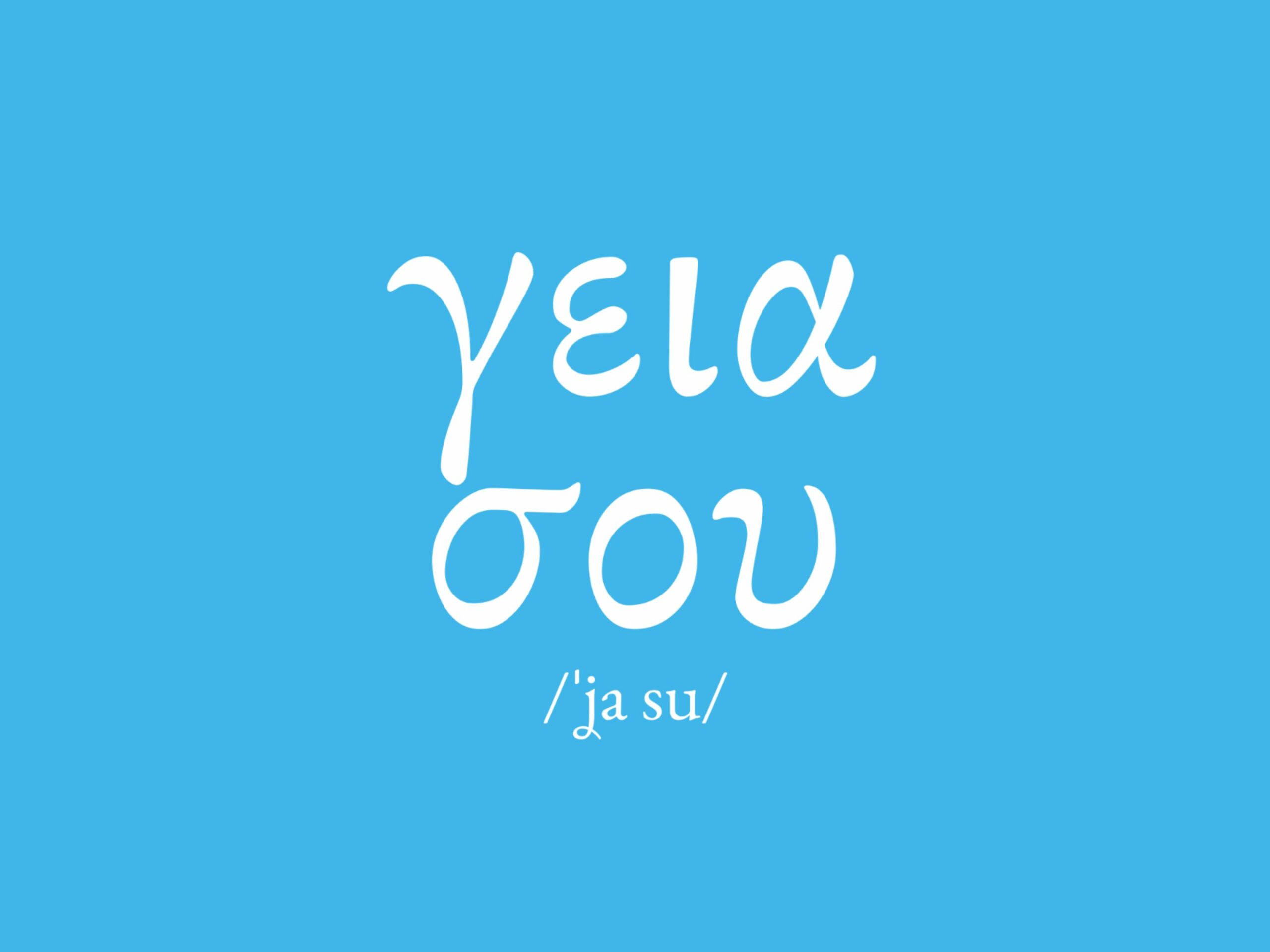 Greek word γεια σου written in white on a blue background, meaning hello